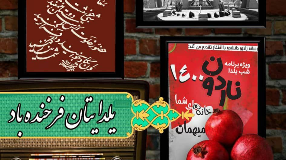 رسانه رادیو دانشجو با حمایت معاونت فرهنگی و دانشجویی دانشگاه ارومیه تقدیم می کند: ناردون ۱۴۰۰