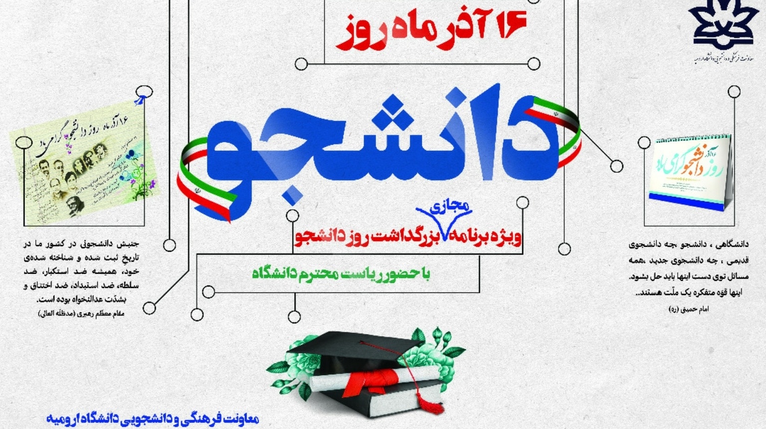 معاونت فرهنگی و دانشجویی دانشگاه ارومیه برگزار می کند: گرامیداشت روز دانشجو