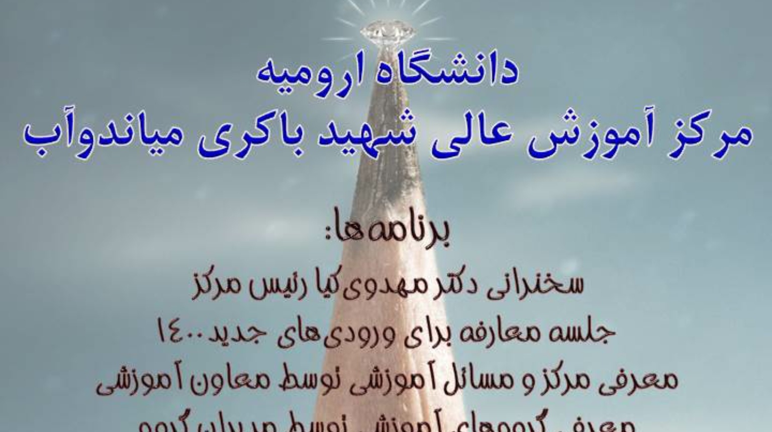 معاونت فرهنگی و دانشجویی دانشگاه ارومیه با همکاری امور فرهنگی و دانشجویی مرکز آموزش عالی شهید باکری میاندوآب برگزار کرد: گرامیداشت ۱۶آذر، روز دانشجو