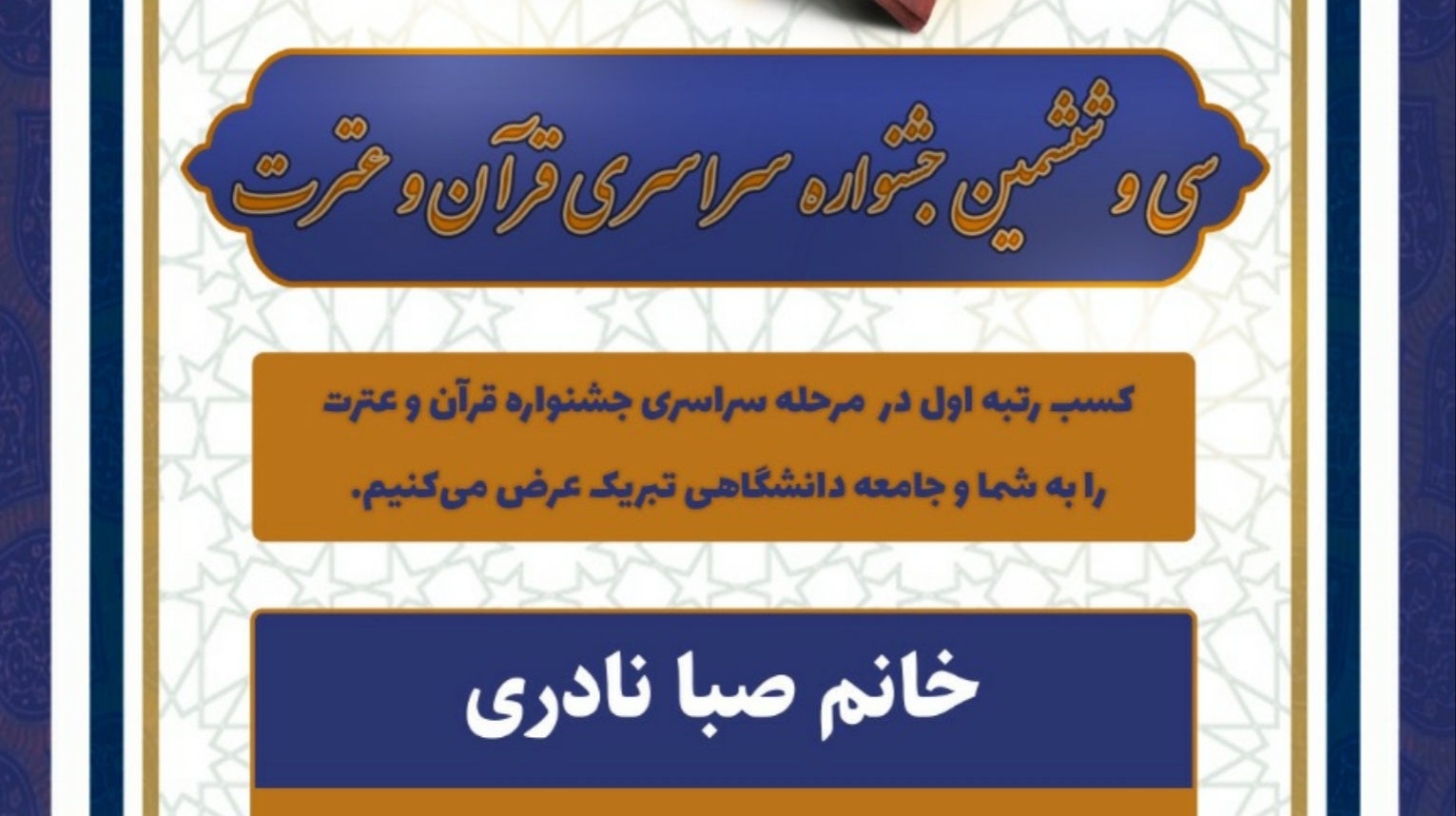 کسب رتبه اول رشته ترجمه وتفسیر سی وششمین جشنواره سراسری قرآن وعترت دانشجویان توسط دانشجوی دانشگاه ارومیه