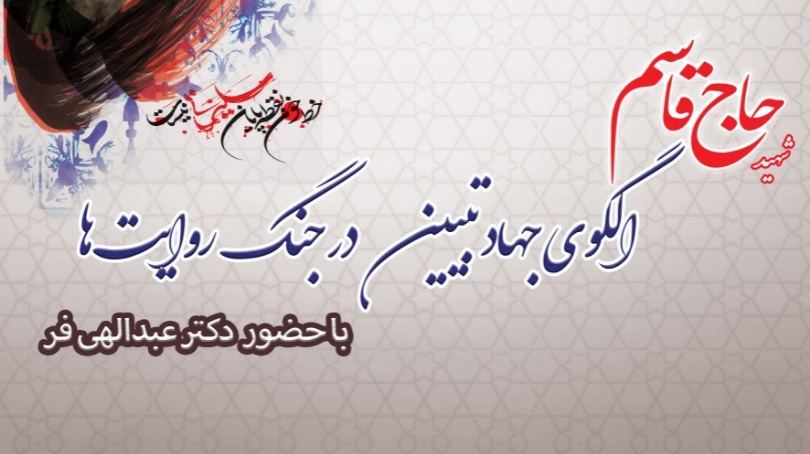 معاونت فرهنگی و دانشجویی دانشگاه ارومیه با مشارکت بسیج اساتید استان برگزار می کند: وبینار« حاج قاسم الگوی جهاد تبیین در جنگ روایت ها» ویژه اعضای هیات علمی دانشگاه