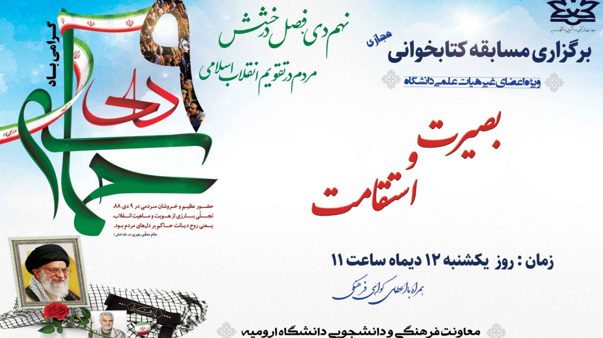 معاونت فرهنگی و دانشجویی دانشگاه ارومیه برگزار می کند: مسابقه "بصیرت و استقامت" به مناسبت گرامیداشت حماسه ۹دی "ویژه اعضای غیر هیات علمی دانشگاه"