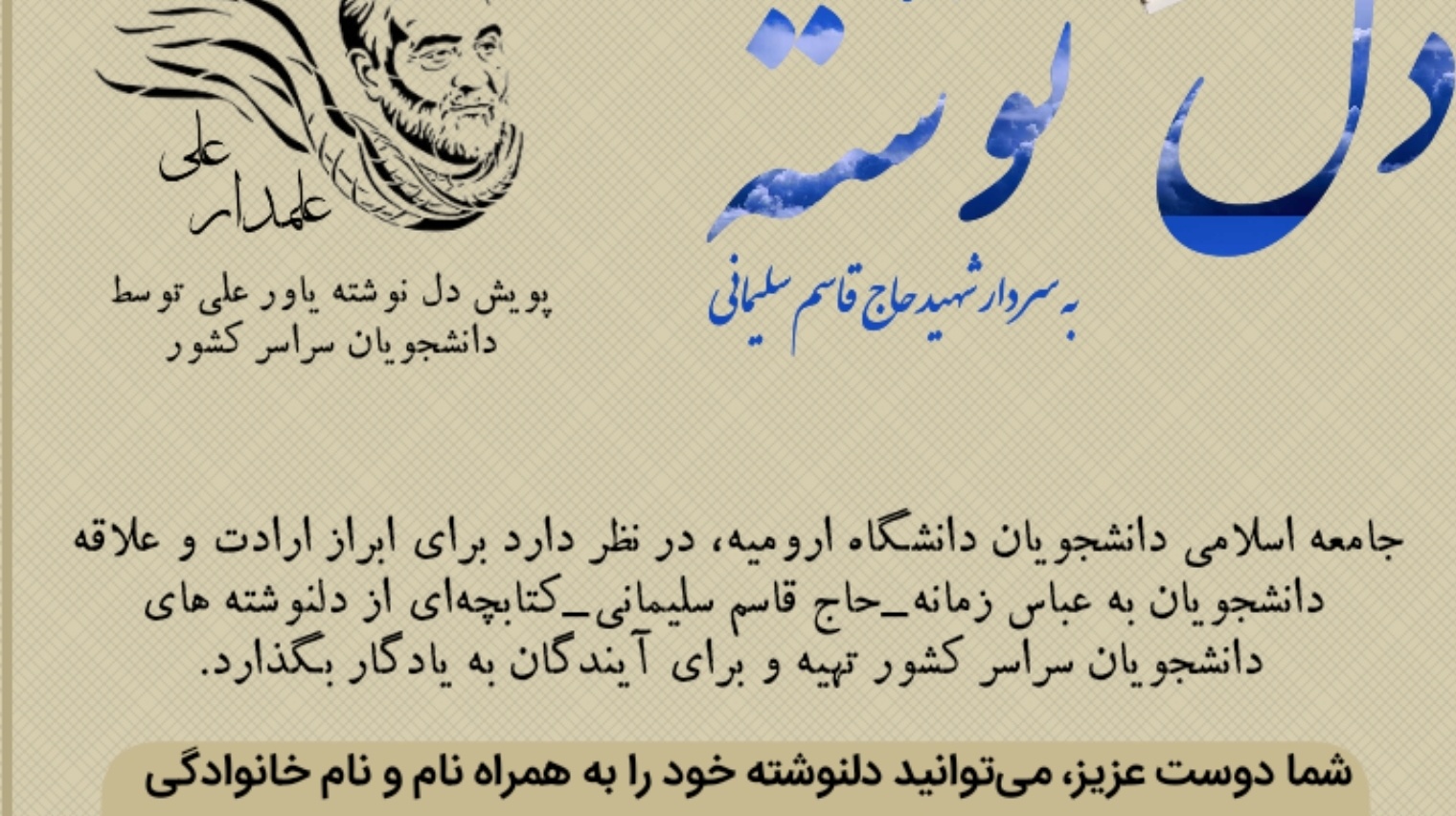 جامعه اسلامی دانشجویان با حمایت معاونت فرهنگی و دانشجویی دانشگاه ارومیه برگزار می کند: پویش دلنوشته *علمدار علی* ویژه دانشجویان سرتاسر کشور