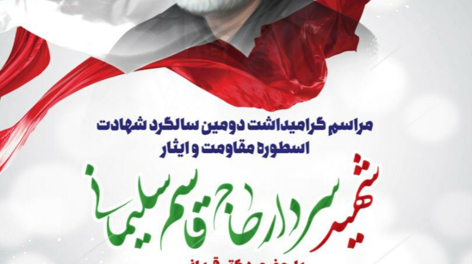 معاونت فرهنگی و دانشجویی برگزار می کند: مراسم گرامیداشت دومین سالگرد شهادت اسطوره مقاومت و ایثار "سردار سلیمانی"  ویژه دانشگاهیان