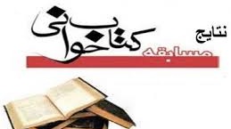 نتایج مسابقه کتابخوانی « بصیرت و استقامت » اعلام شد