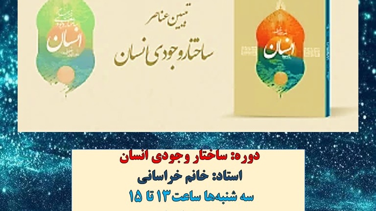 معاونت فرهنگی و دانشجویی دانشگاه ارومیه برگزار می کند: دوره ی آموزشی مجازی تبیین ساختار وجودی انسان "ویژه خواهران"