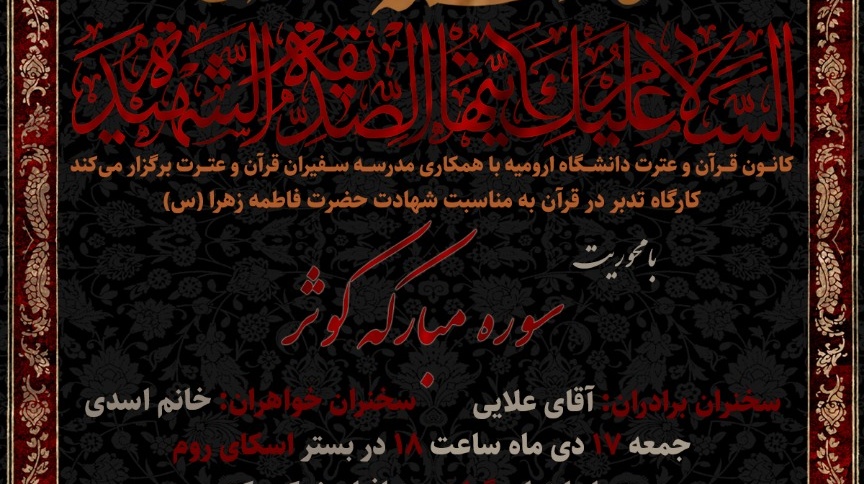 معاونت فرهنگی و دانشجویی دانشگاه ارومیه برگزار می کند: کارگاه تدبر در قرآن به مناسبت شهادت حضرت فاطمه زهرا (س)