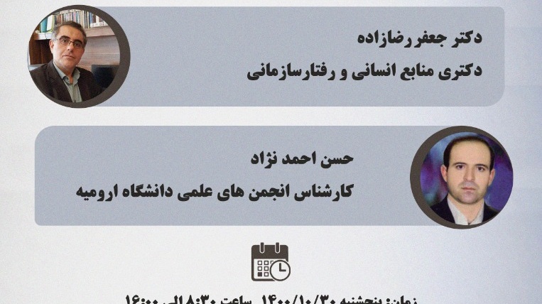 مدیریت فرهنگی و اجتماعی دانشگاه ارومیه برگزار می کند: کارگاه آموزشی "انجمن علمی مطلوب" ویژه ی اعضای شورای مرکزی انجمنهای علمی دانشجویی