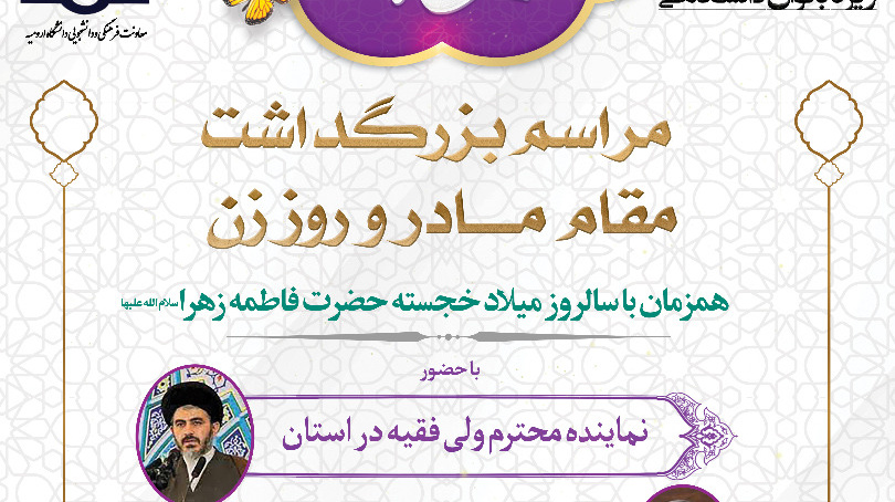 برگزاری مراسم گرامیداشت میلاد حضرت فاطمه زهرا سلام الله علیها در دانشگاه ارومیه