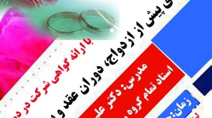 مرکز مشاوره دانشگاه ارومیه برگزار می کند: وبینار مهارت های پیش از ازدواج ، دوران عقد و پس از عقد