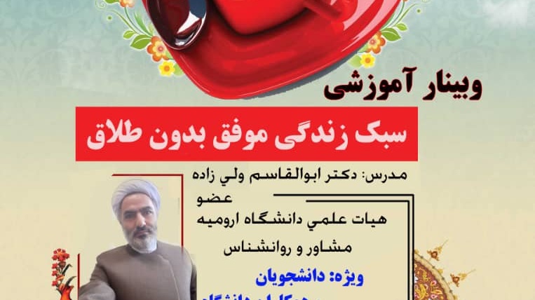 مرکز بهداشت، درمان و مشاوره دانشجویی برگزار می کند: وبینار آموزشی « سبک زندگی موفق بدون طلاق» ویژه دانشجویان و کارکنان دانشگاه