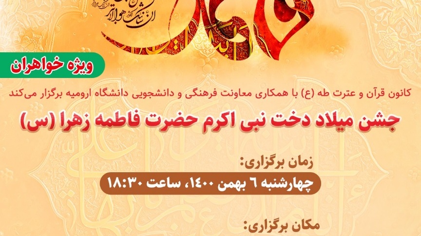معاونت فرهنگی و دانشجویی: برگزاری جشن دانشجویی به مناسبت میلاد دخت نبی اکرم حضرت فاطمه زهرا (س) در دانشگاه ارومیه