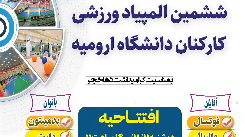 فراخوان آغاز ششمین المپیاد ورزشی کارکنان دانشگاه ارومیه همزمان با ایام الله دهه مبارک فجر ۱۴۰۰