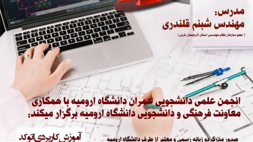 معاونت فرهنگی و دانشجویی دانشگاه ارومیه برگزار می کند: دوره یادگیری نرم افزار اتوکد 2D-3D
