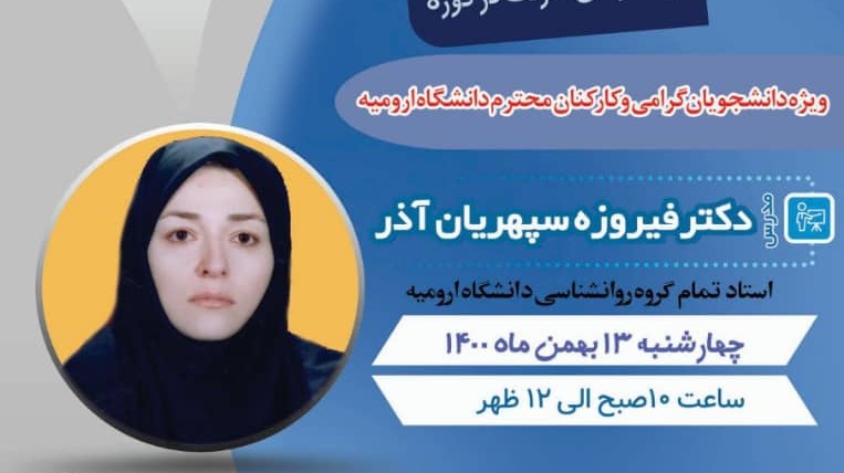 شناخت تیپ های شخصیت و استفاده از آن در روابط اجتماعی در کارگاه آموزشی معاونت فرهنگی و دانشجویی دانشگاه ارومیه بررسی می شود