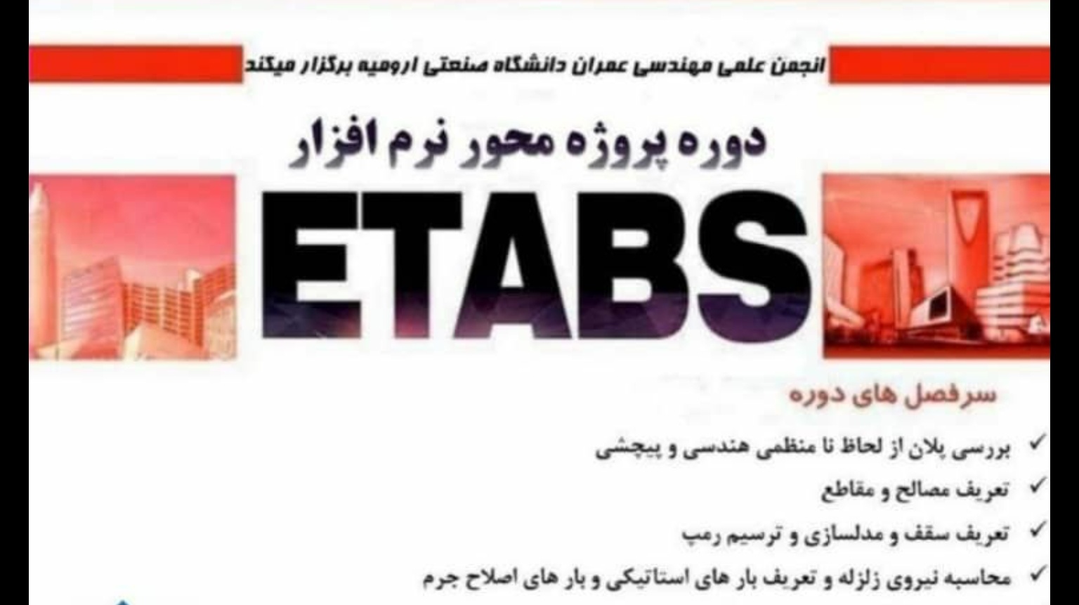 معاونت فرهنگی و دانشجویی دانشگاه ارومیه برگزار می کند: دوره پروژه محور نرم افزار Etabs