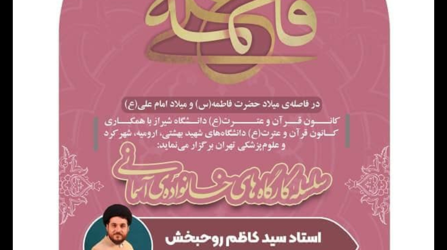 معاونت فرهنگی و دانشجویی دانشگاه ارومیه با همکاری ۴ دانشگاه کشور برگزار می کند: سلسله کارگاه های خانواده ی آسمانی