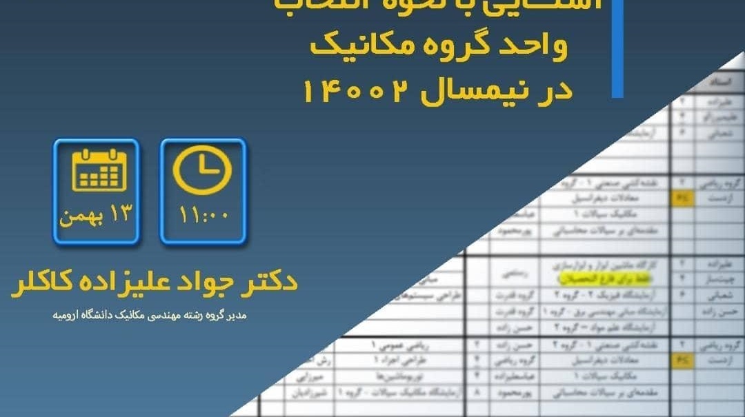 معاونت فرهنگی و دانشجویی دانشگاه ارومیه اعلام کرد: وبینار پرسش و پاسخ در مورد انتخاب واحد برای نیمسال دوم 1400 برگزار می شود "ویژه گروه مهندسی مکانیک"