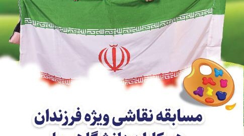 معاونت فرهنگی و دانشجویی دانشگاه ارومیه برگزار می کند: مسابقه نقاشی دهه مبارک فجر ویژه فرزندان همکاران دانشگاهی