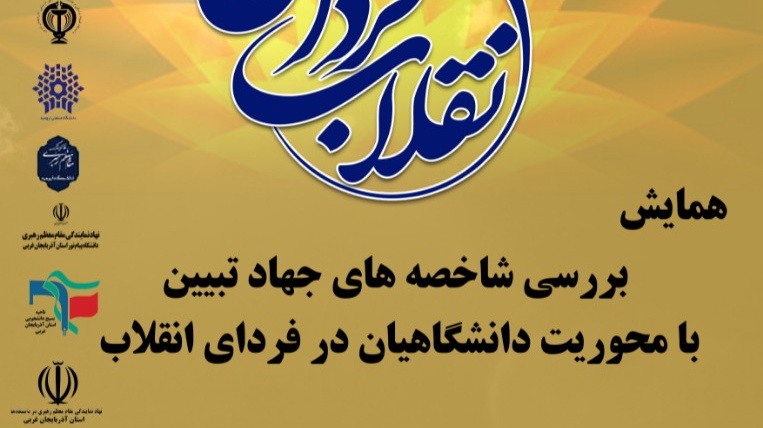  همایش"بررسی شاخصه های جهاد تبیین با محوریت دانشگاهیان در فردای انقلاب" در دانشگاه ارومیه برگزار می شود