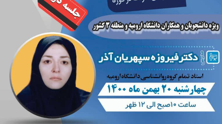 معاونت فرهنگی و دانشجویی دانشگاه ارومیه برگزار می کند: وبینار آموزشی "شناخت تیپ های شخصیت و استفاده از آن در روابط اجتماعی" جلسه ی دوّم