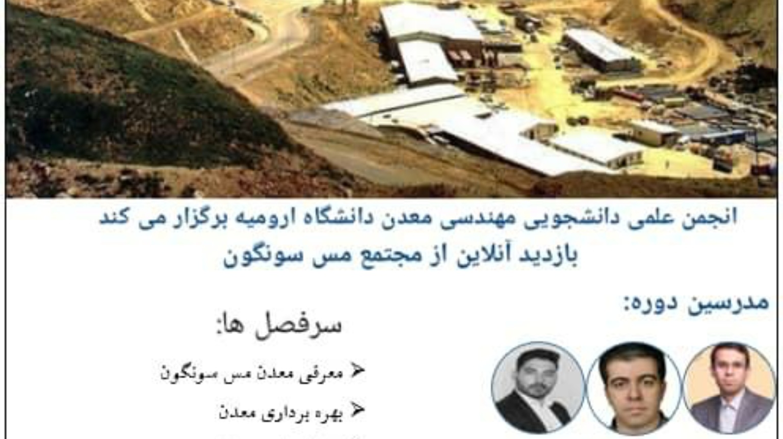 از سوی معاونت فرهنگی و دانشجویی دانشگاه ارومیه فراهم شد: امکان بازدید آنلاین دانشجویان از مجتمع مس سونگون