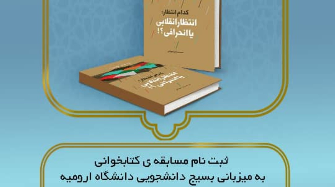 مدیریت فرهنگی و اجتماعی دانشگاه ارومیه برگزار می کند: مسابقه کتابخوانی "کدام انتظار: انتظار انقلابی یا انحرافی؟!"