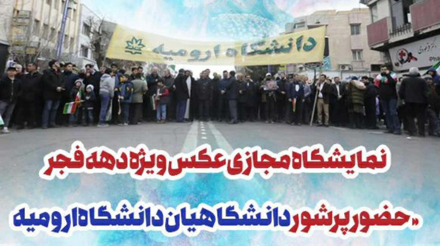 معاونت فرهنگی و دانشجویی دانشگاه ارومیه برگزار می کند:  نمایشگاه مجازی از حضور پرشور دانشگاهیان در راهپیمائی ۲۲ بهمن امسال و سالهای گذشته