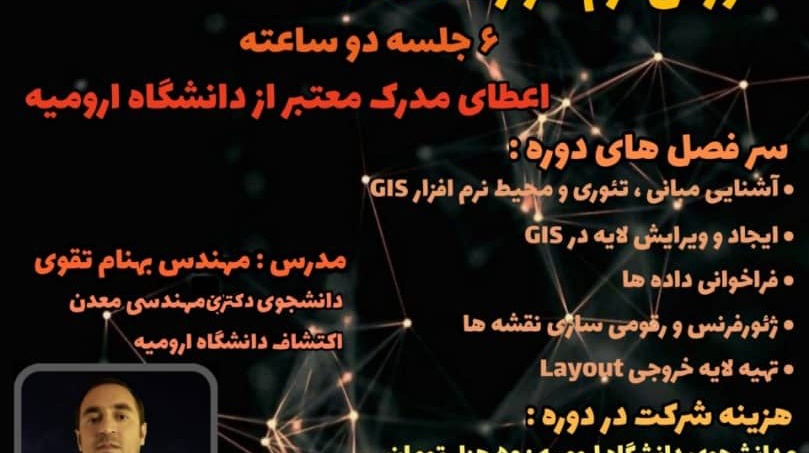 برگزاری کارگاه آموزشی نرم افزار ArcGIS از سوی معاونت فرهنگی و دانشجویی دانشگاه ارومیه