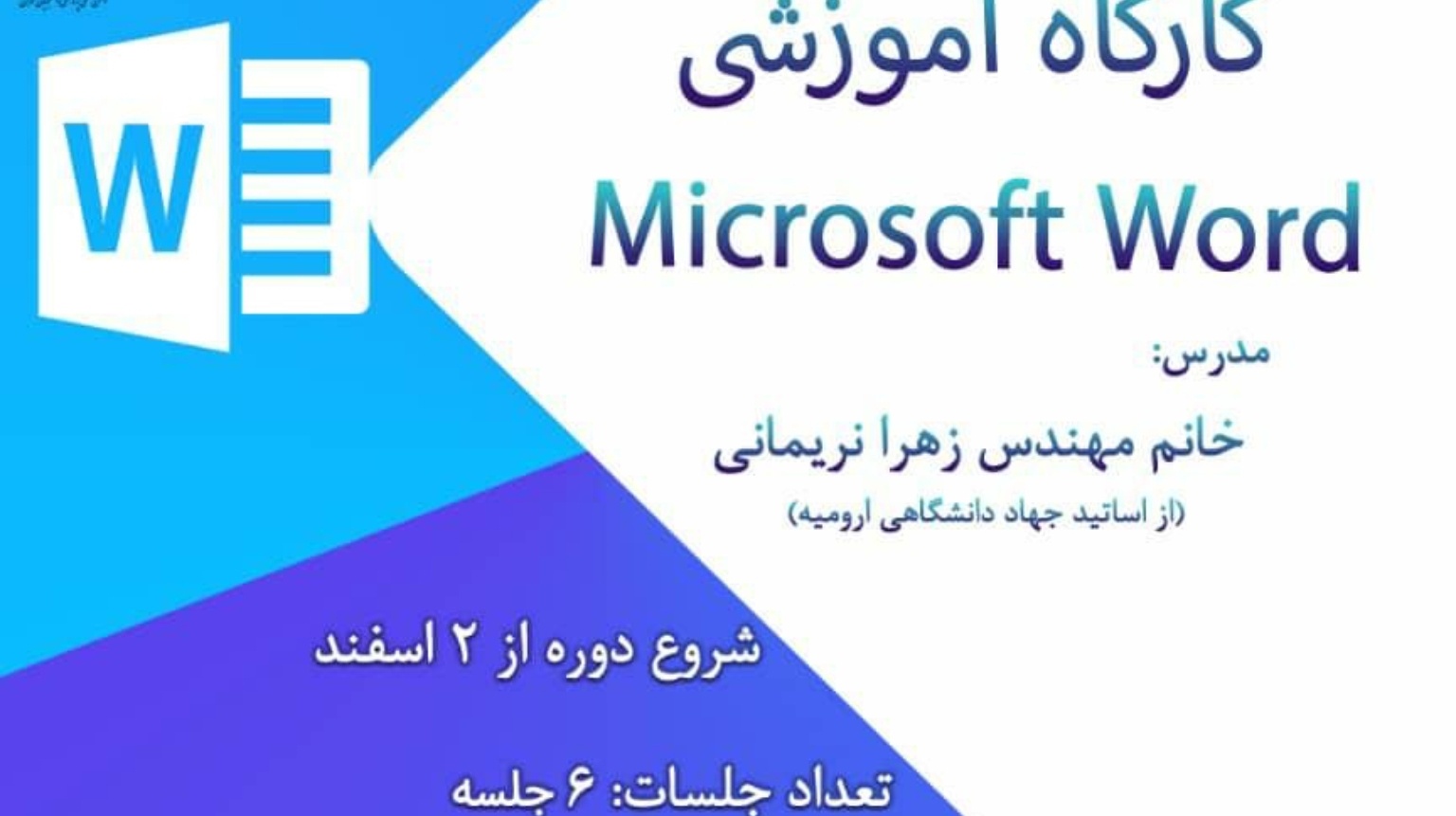 معاونت فرهنگی و دانشجویی دانشگاه ارومیه برگزار می کند: کارگاه آموزشی WORD