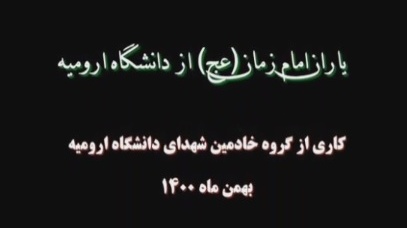 بسیج کارکنان "پایگاه شهید یعقوبی" دانشگاه ارومیه تقدیم می کند: ویدئوکلیپ شهداء