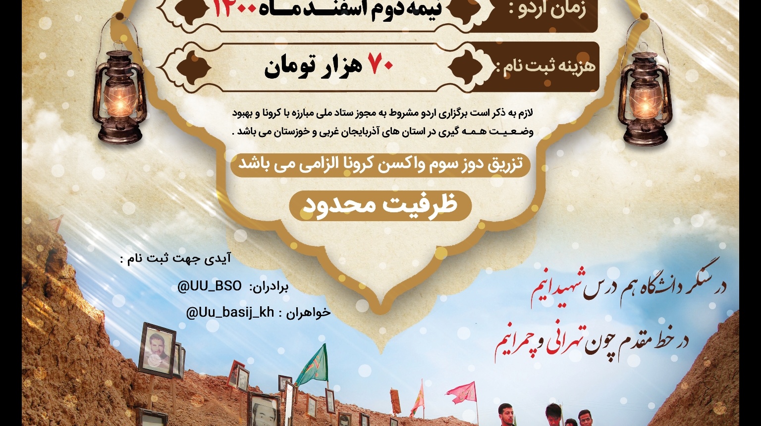  ثبت نام اردوی فرهنگی زیارتی راهیان نور بسیج دانشجویی دانشگاه ارومیه آغاز می شود 