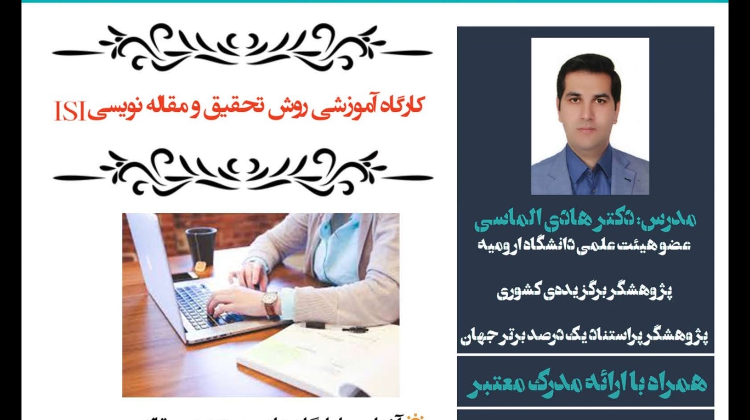 مدیریت فرهنگی و اجتماعی دانشگاه ارومیه با همکاری دانشگاه آزاد اسلامی شهرضا برگزار می کند: وبینار آموزش روش تحقیق و مقاله نویسی ISI