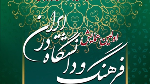 اولین همایش "فرهنگ و دانشگاه در ایران" برگزار می شود