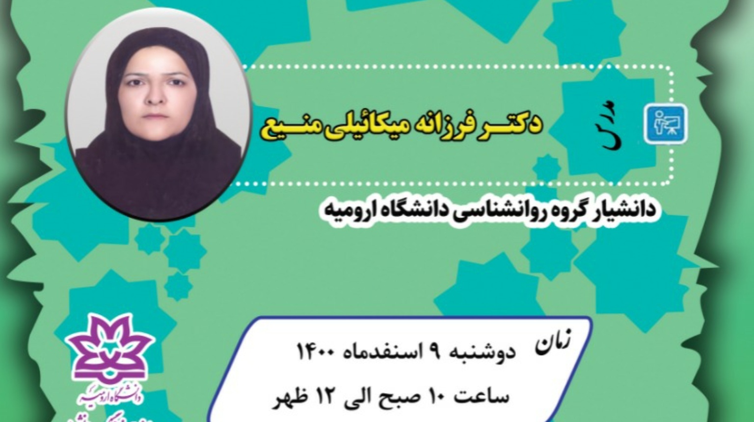 وبینار "سوگ و راهکارهای مقابله با آن" در دانشگاه ارومیه برگزار می شود