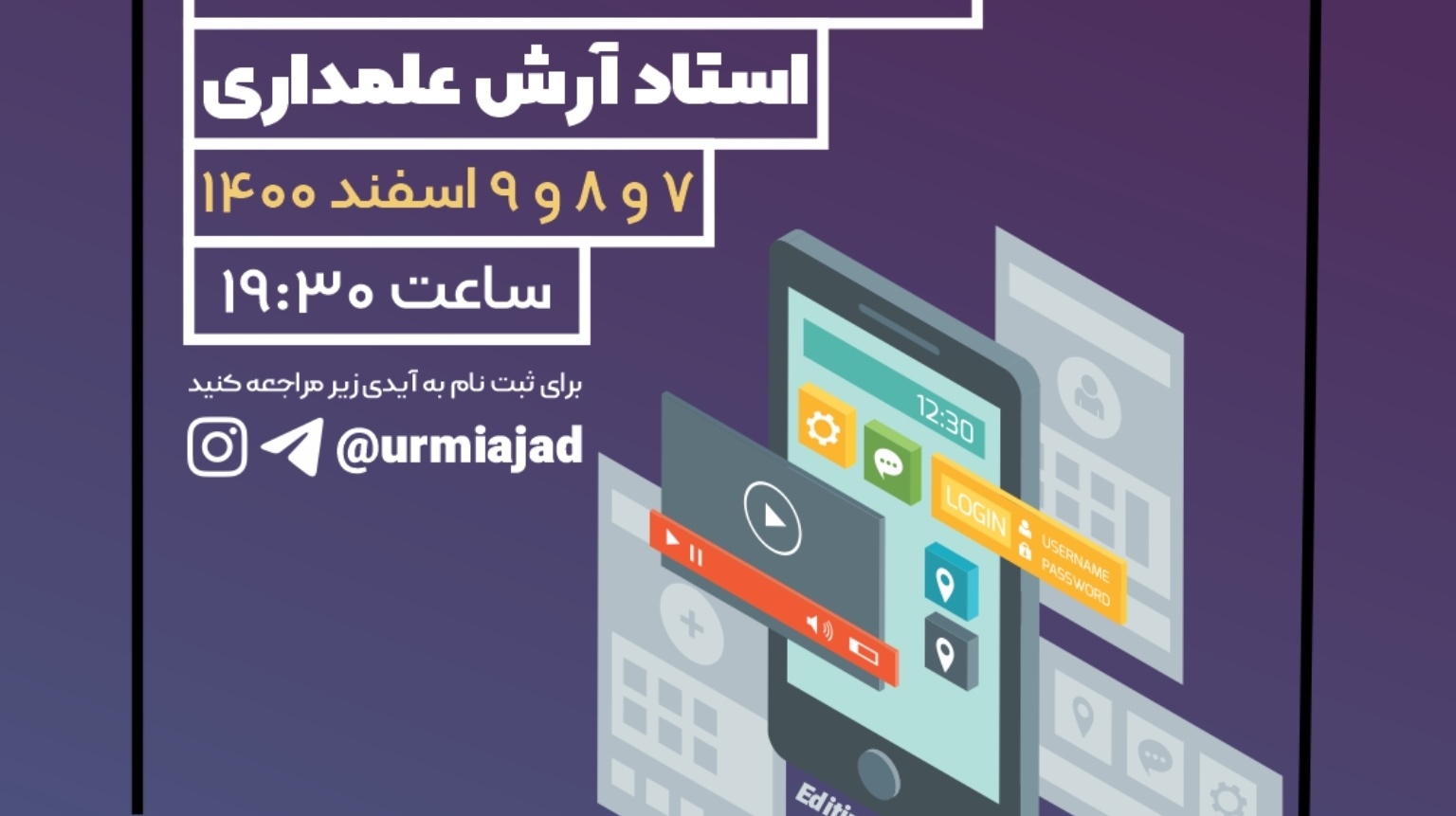معاونت فرهنگی و دانشجویی دانشگاه ارومیه برگزار می کند: دوره تدوین موبایل