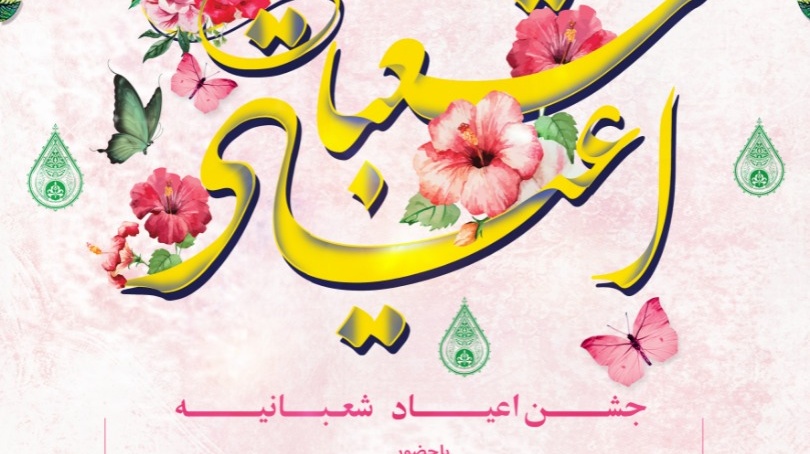 معاونت فرهنگی و دانشجویی دانشگاه ارومیه برگزار می کند: جشن اعیاد شعبانیه