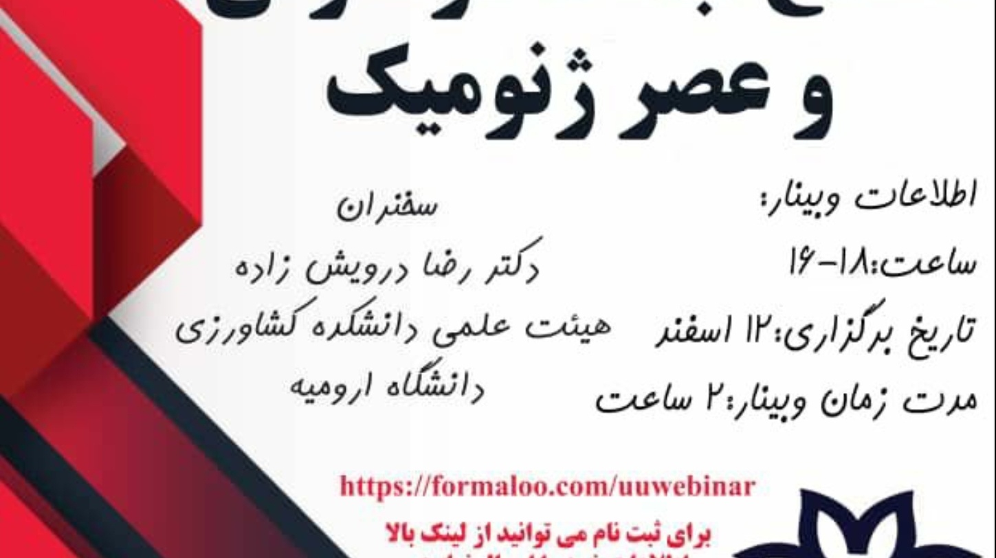 معاونت فرهنگی و دانشجویی دانشگاه ارومیه برگزار می کند: سلسله وبینارهای آشنایی با رشته اصلاح نباتات مولکولی و عصر ژنومیک 