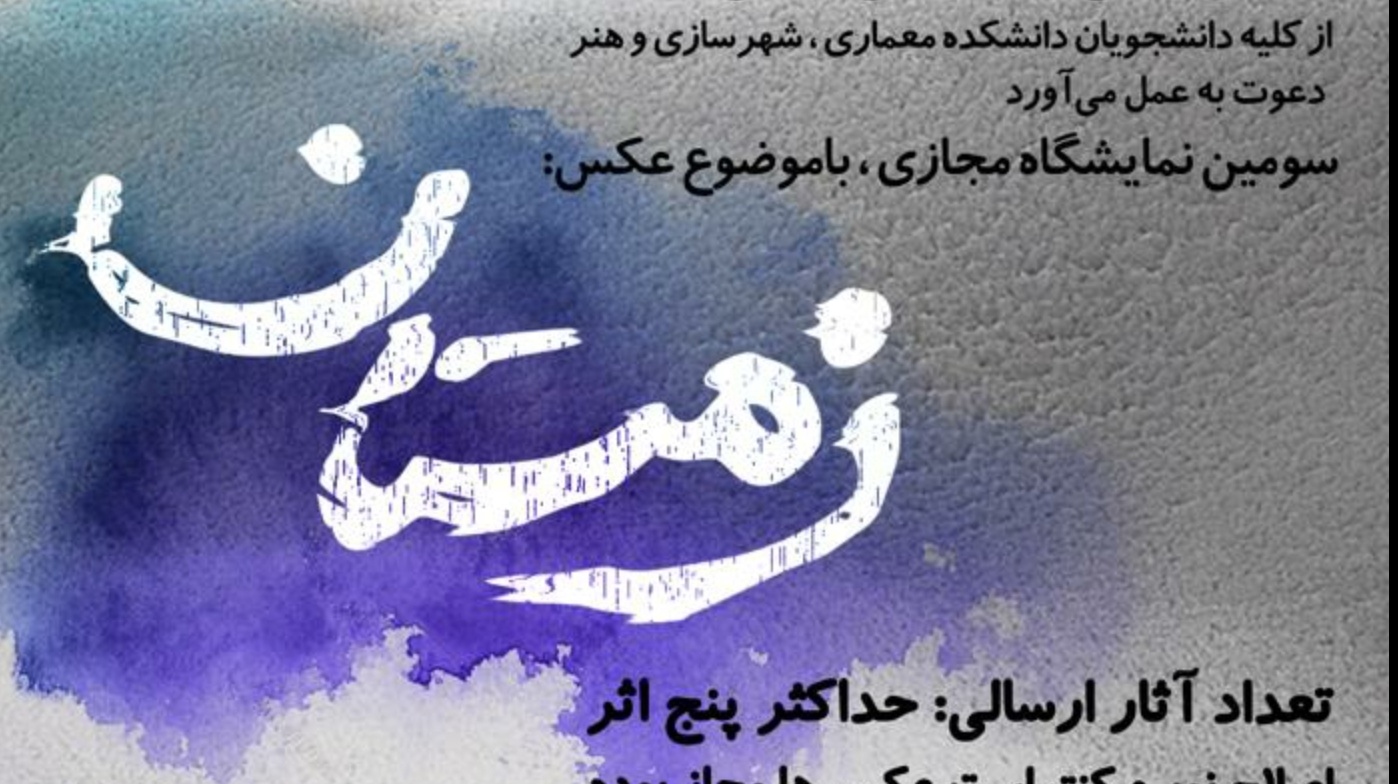 مدیریت فرهنگی و اجتماعی دانشگاه ارومیه برگزار می کند: سومین نمایشگاه مجازی با موضوع عکس زمستان