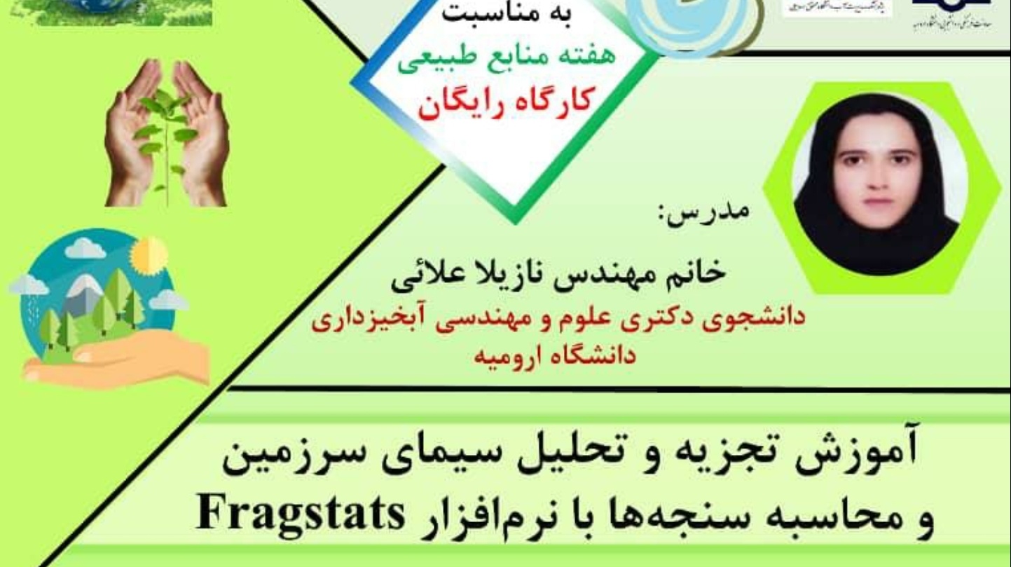 معاونت فرهنگی و دانشجویی دانشگاه ارومیه برگزار می کند: کارگاه آموزشی تجزیه و تحلیل سیمای سرزمین به مناسبت هفته منابع طبیعی