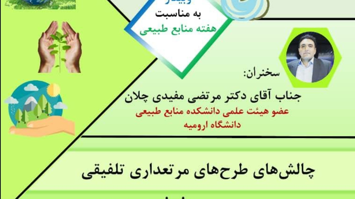 معاونت فرهنگی و دانشجویی دانشگاه ارومیه برگزار می کند: وبینار چالشهای طرحهای مرتعداری تلفیقی به مناسبت هفته منابع طبیعی