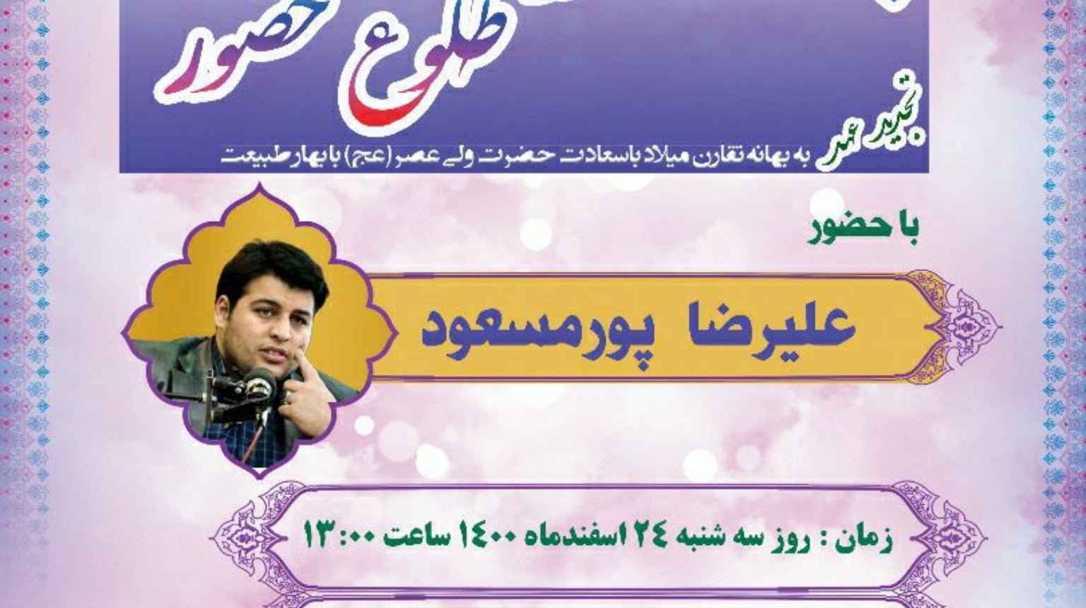 مدیریت فرهنگی و اجتماعی دانشگاه ارومیه برگزار می کند: بهار ظهور در طلوع حضور