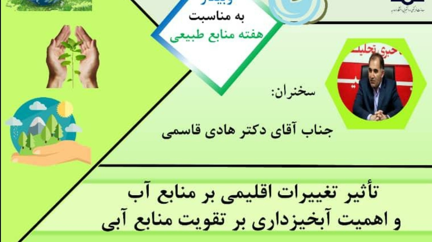 معاونت فرهنگی و دانشجویی دانشگاه ارومیه: تاثیر تغییرات اقلیمی در منابع آب و اهمیت آبخیزداری بر تامین منابع آبی در دانشگاه ارومیه بررسی می شود