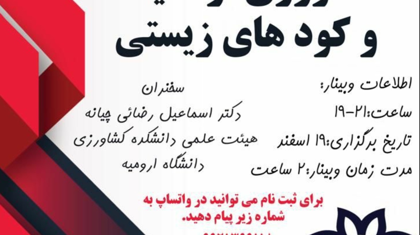 معاونت فرهنگی و دانشجویی دانشگاه ارومیه برگزار می کند: سلسله وبینارهای آشنایی با رشته کشاورزی ارگانیک و کودهای زیستی