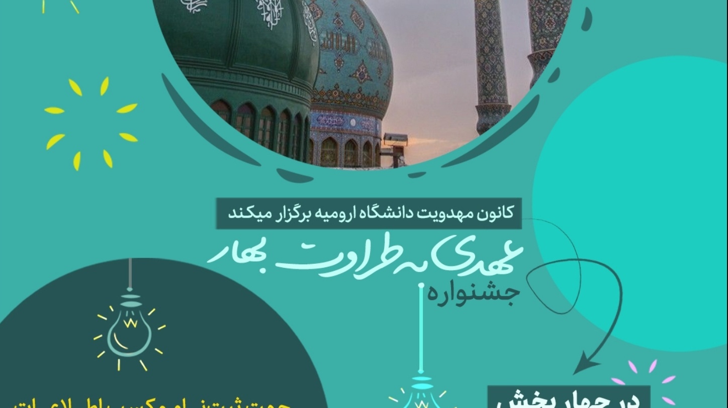 مدیریت فرهنگی و اجتماعی دانشگاه ارومیه برگزار می کند: جشنواره ی عهدی به طراوت بهار