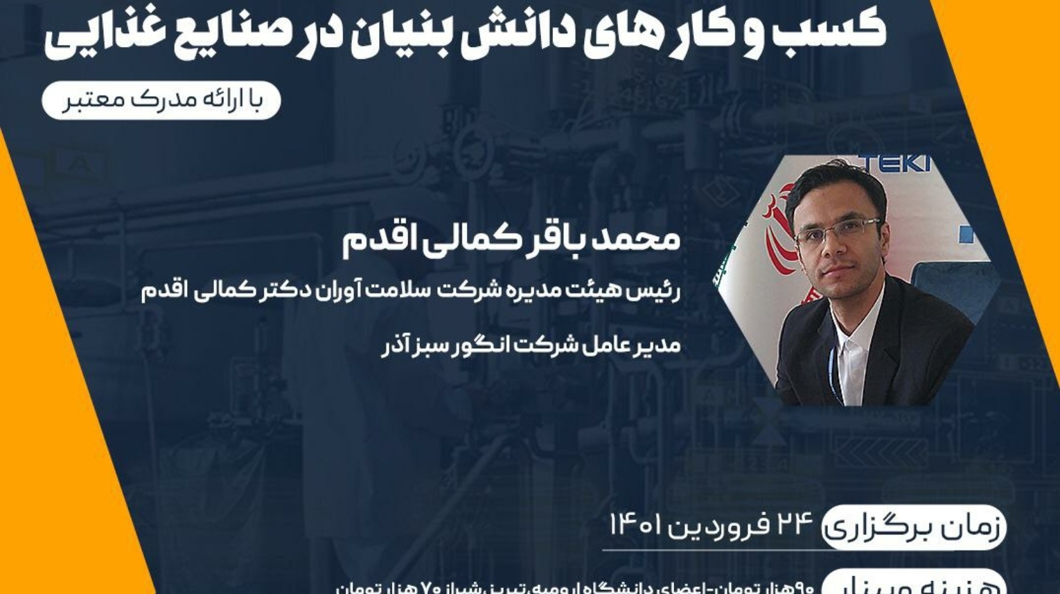 معاونت فرهنگی و دانشجویی دانشگاه ارومیه برگزار می کند:  وبینار کسب و کارهای دانش بنیان در صنایع غذایی 