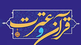 قابل توجه دانشگاهیان علاقمند به فرهنگ قرآن و عترت