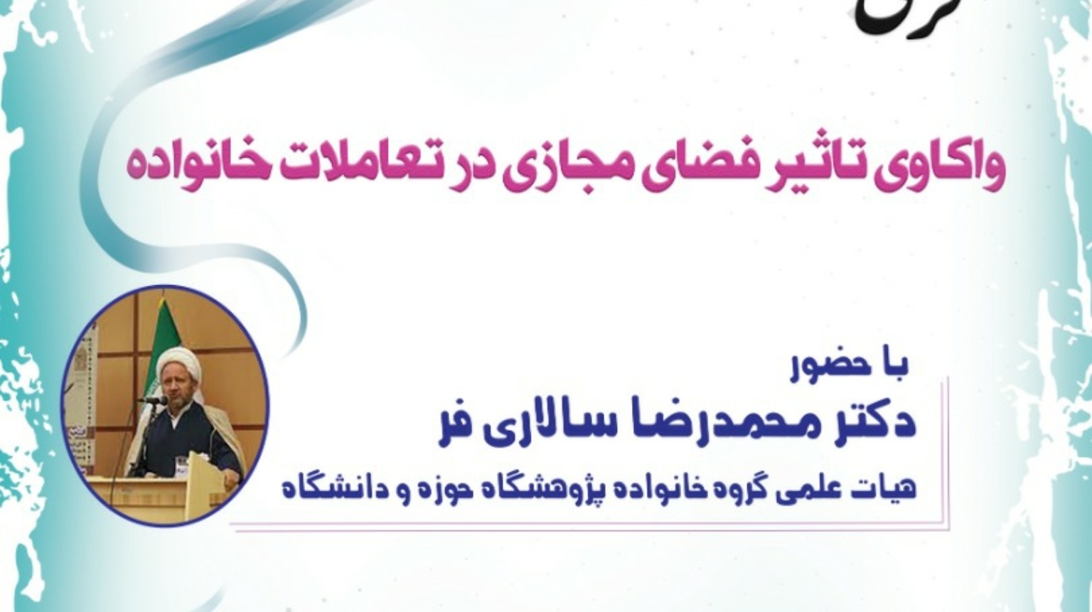 معاونت فرهنگی و دانشجویی دانشگاه ارومیه برگزار می کند: کرسی آزاداندیشی *"واکاوی تاثیر فضای مجازی در تعاملات خانواده"*