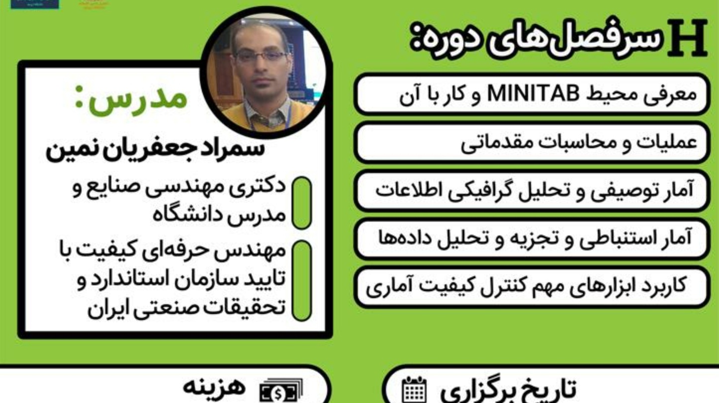 معاونت فرهنگی و دانشجویی دانشگاه ارومیه برگزار می کند: دوره آموزشی نرم افزار MINITAB