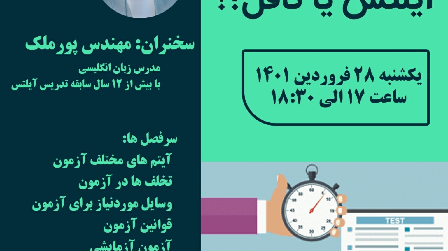 معاونت فرهنگی و دانشجویی دانشگاه ارومیه برگزار می کند: وبینار رایگان "آیلتس یا تافل؟!"
